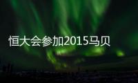 恒大会参加2015马贝拉杯吗