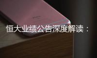 恒大业绩公告深度解读：“消失”的6643亿？这才是重点	！