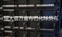 恒大官方宣布归化球员布朗宁+亚外朴志洙加盟
