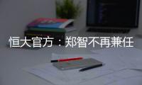 恒大官方�：郑智不再兼任总经理 高寒将回归