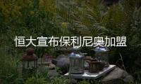 恒大宣布保利尼奥加盟