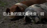 恋上鱼的猫无骨烤鱼，明厨亮灶	，让顾客吃的放心