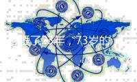 恩爱了23年，73岁的梁锦松开始衰老萎缩
，47岁的伏明霞正绚烂如花