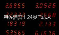 恩佐泪奔�！24岁已成人生赢家：6进决赛全夺冠，双料世界冠军首人