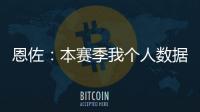 恩佐：本赛季我个人数据不错并夺得了冠军，这是我一直想做的