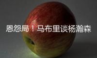 恩怨局
！马布里谈杨瀚森，炮轰CBA不文明，点名杜锋‘故意绊人’