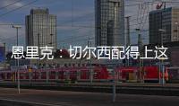恩里克
：切尔西配得上这场胜利 我们不是失败者而是亚军