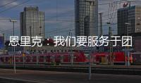 恩里克：我们要服务于团队的球星；不能把对阵切尔西当走过场