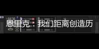 恩里克�：我们距离创造历史仅一步之遥；阿隆索的项目才刚开始