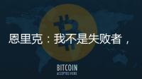恩里克：我不是失败者�	，我是亚军！顶级足球赛场上没有失败者