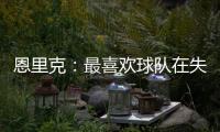 恩里克：最喜欢球队在失去球权时的反应；我们想赢得这场决赛