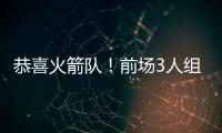 恭喜火箭队！前场3人组加盟
，斯通摊牌优势
：三分投篮+篮板皆提升