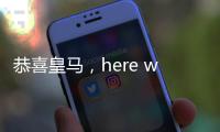 恭喜皇马，here we go，第3签完成，5大新星重塑球队文化