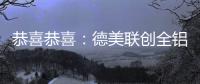 恭喜恭喜
：德美联创全铝家居送来暖暖新春祝福
