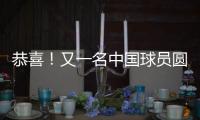 恭喜！又一名中国球员圆梦 G联盟选秀 林葳第8顺位被达拉斯选中