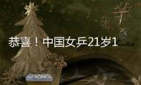 恭喜！中国女乒21岁1米77新版王曼昱崛起：3