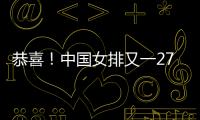 恭喜！中国女排又一27岁1米95世界冠军留洋
：土超对决袁心玥
？