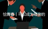 恰青春丨可以成为母亲的时候，她选择了祖国母亲