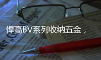 悍高BV系列收纳五金，给你“明星衣帽间”的同款体验