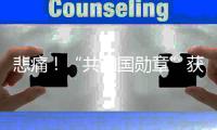 悲痛！“共和国勋章”获得者张富清在武汉逝世