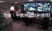 悲催	
！中国男篮欧洲拉练前两场热身赛取消 突尼斯因签证无法入境