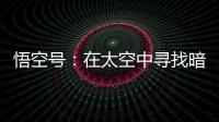 悟空号：在太空中寻找暗物质踪迹