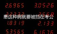患这种病就要被挡在考公门槛外？全国政协委员提案建议修改体检标准