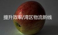 提升效率/湾区物流新线　半小时抵港澳机场