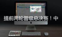 提前两轮晋级总决赛！中国女排3