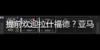 提前欢迎拉什福德？亚马尔穿曼联球衣照曝光，曾称想在梦剧场踢球
