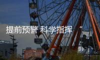 提前预警 科学指挥 “智慧消防”织牢防火安全网