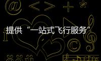 提供“一站式飞行服务”！珠海低空智联应用测试基地启动
