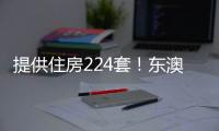 提供住房224套！东澳岛南村保障性租赁住房项目开工