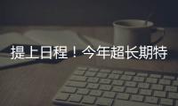 提上日程！今年超长期特别国债、中央金融机构注资特别国债即将发行