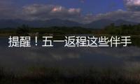 提醒	！五一返程这些伴手礼不能上火车