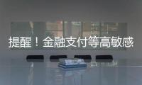 提醒�！金融支付等高敏感场景尽量避免“刷脸”