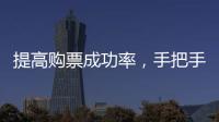 提高购票成功率，手把手教你用官方“捡漏神器”