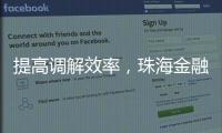 提高调解效率，珠海金融纠纷将全面推广线上调解