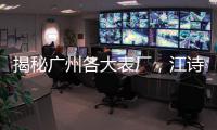 揭秘广州各大表厂�，江诗丹顿等名表堆积如山�，竟然才2K