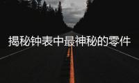 揭秘钟表中最神秘的零件：游丝