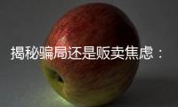 揭秘骗局还是贩卖焦虑：辛吉飞和他的“科技食品”视频风波