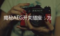 揭秘AEG开关插座：为何刚进入中国市场就迅速占领了高端市场