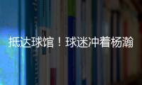 抵达球馆！球迷冲着杨瀚森喊“哥哥好帅” 杨瀚森一脸嫌弃