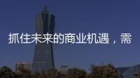 抓住未来的商业机遇	，需要怎样的逻辑?