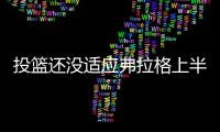 投篮还没适应弗拉格上半场疯狂出手 15中5得到10分3板1助2断