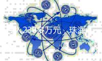 投入230多万元
，珠海援建的米林市高原数字化口腔门诊试运营