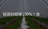 投诉办结率100%

！合作区消协去年为消费者挽回损失202万