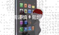 投资需谨慎�！葡超近10年金靴：0巨星，努涅斯领衔&现任为约克雷斯