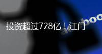 投资超过728亿！江门128个项目集中动工投产	，为“十四五”开了好局