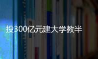 投300亿元建大学教半导体
，一年学费9.6万元，首届本科生学费全免，中国“芯片首富”虞仁荣织网产学研